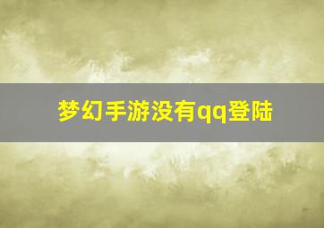 梦幻手游没有qq登陆