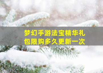 梦幻手游法宝精华礼包限购多久更新一次