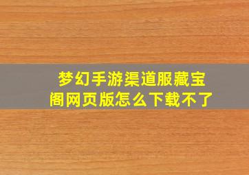 梦幻手游渠道服藏宝阁网页版怎么下载不了