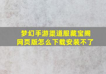 梦幻手游渠道服藏宝阁网页版怎么下载安装不了