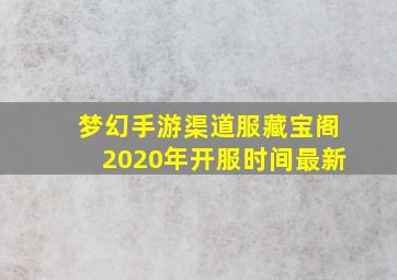 梦幻手游渠道服藏宝阁2020年开服时间最新