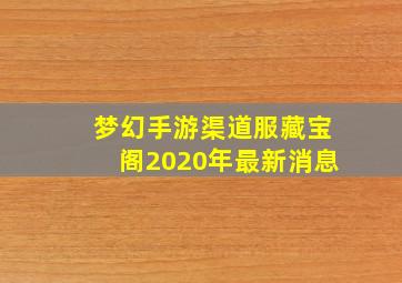 梦幻手游渠道服藏宝阁2020年最新消息