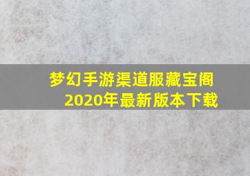 梦幻手游渠道服藏宝阁2020年最新版本下载