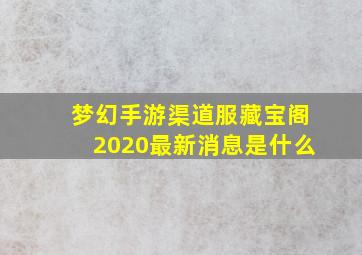 梦幻手游渠道服藏宝阁2020最新消息是什么