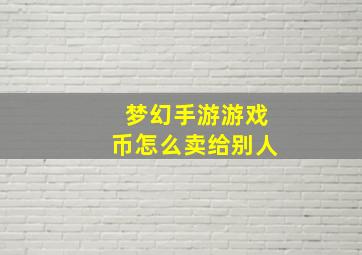 梦幻手游游戏币怎么卖给别人