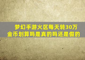 梦幻手游火区每天转30万金币划算吗是真的吗还是假的