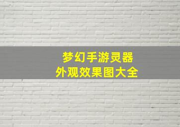 梦幻手游灵器外观效果图大全