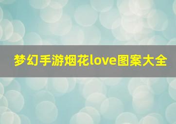 梦幻手游烟花love图案大全