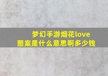 梦幻手游烟花love图案是什么意思啊多少钱