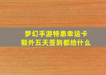 梦幻手游特惠幸运卡额外五天签到都给什么