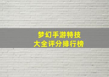 梦幻手游特技大全评分排行榜