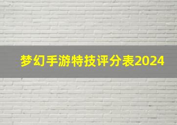 梦幻手游特技评分表2024