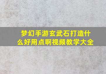 梦幻手游玄武石打造什么好用点啊视频教学大全