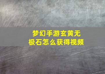 梦幻手游玄黄无极石怎么获得视频