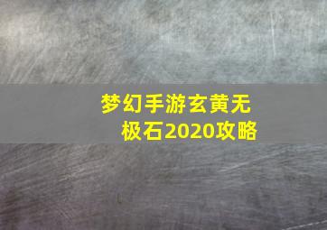 梦幻手游玄黄无极石2020攻略