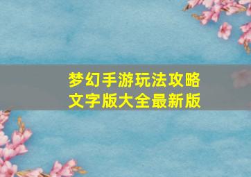 梦幻手游玩法攻略文字版大全最新版