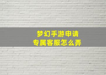 梦幻手游申请专属客服怎么弄