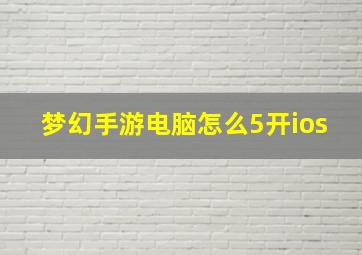 梦幻手游电脑怎么5开ios