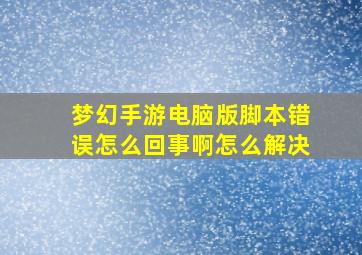 梦幻手游电脑版脚本错误怎么回事啊怎么解决