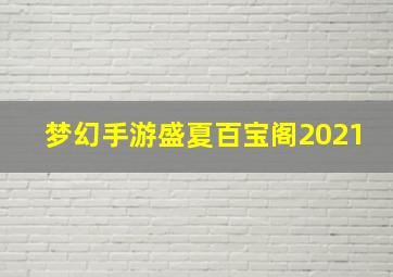 梦幻手游盛夏百宝阁2021