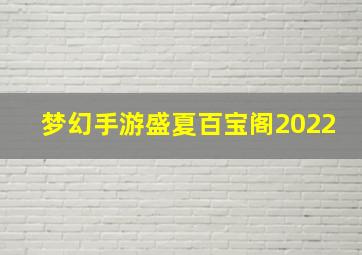 梦幻手游盛夏百宝阁2022