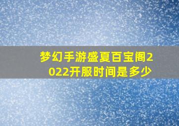 梦幻手游盛夏百宝阁2022开服时间是多少