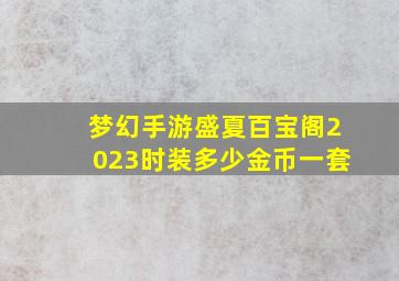 梦幻手游盛夏百宝阁2023时装多少金币一套