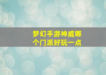 梦幻手游神威哪个门派好玩一点