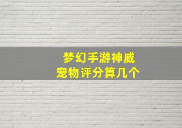 梦幻手游神威宠物评分算几个