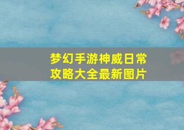 梦幻手游神威日常攻略大全最新图片