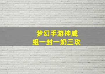 梦幻手游神威组一封一奶三攻