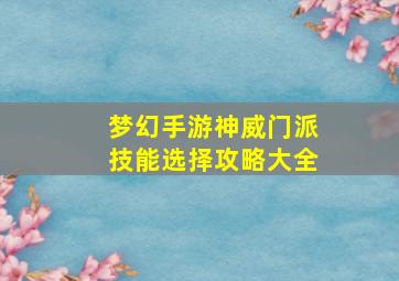 梦幻手游神威门派技能选择攻略大全