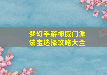 梦幻手游神威门派法宝选择攻略大全