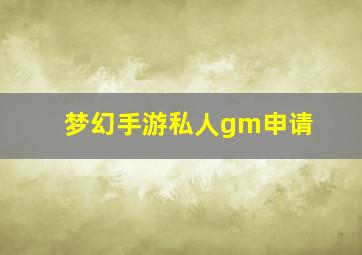 梦幻手游私人gm申请