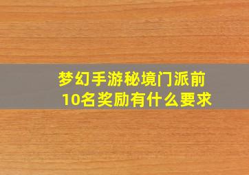 梦幻手游秘境门派前10名奖励有什么要求