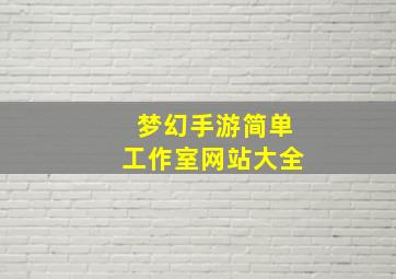 梦幻手游简单工作室网站大全