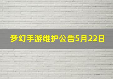 梦幻手游维护公告5月22日