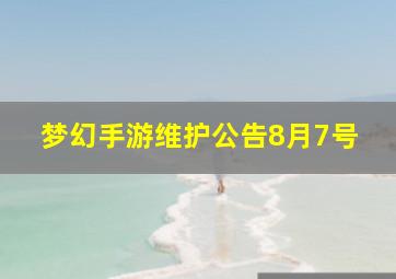 梦幻手游维护公告8月7号