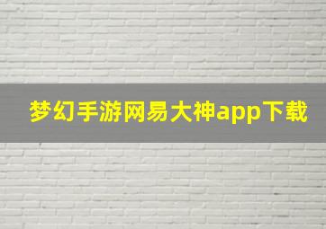 梦幻手游网易大神app下载