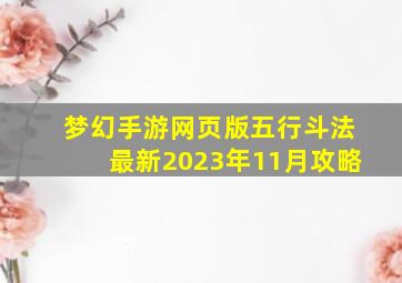 梦幻手游网页版五行斗法最新2023年11月攻略