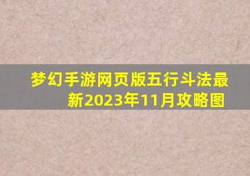 梦幻手游网页版五行斗法最新2023年11月攻略图