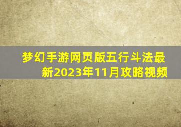 梦幻手游网页版五行斗法最新2023年11月攻略视频