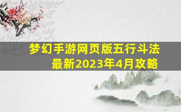 梦幻手游网页版五行斗法最新2023年4月攻略