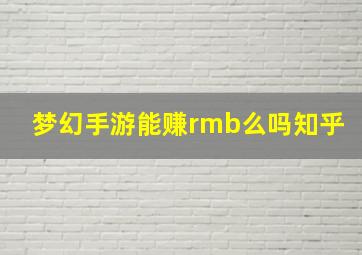 梦幻手游能赚rmb么吗知乎