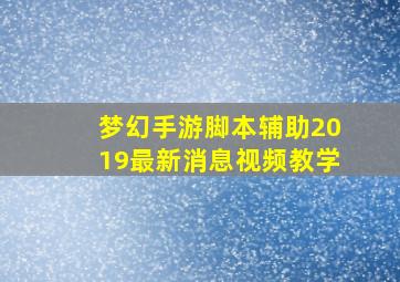 梦幻手游脚本辅助2019最新消息视频教学