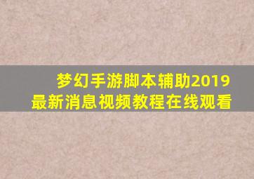 梦幻手游脚本辅助2019最新消息视频教程在线观看