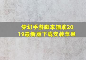 梦幻手游脚本辅助2019最新版下载安装苹果