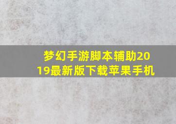 梦幻手游脚本辅助2019最新版下载苹果手机