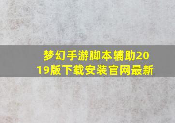 梦幻手游脚本辅助2019版下载安装官网最新