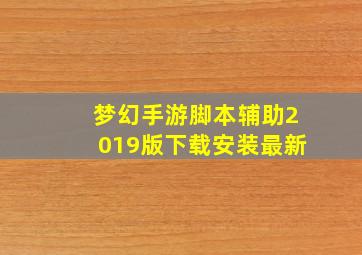 梦幻手游脚本辅助2019版下载安装最新